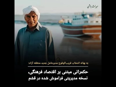 حکمرانی مبتنی بر اقتصاد فرهنگی، نسخه مدیریتی فراموش شده در قشم
