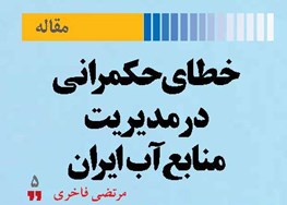 خطای حکمرانی  در مدیریت منابع آب ایران
