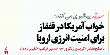 خواب آمریکا در قفقاز برای امنیت انرژی اروپا