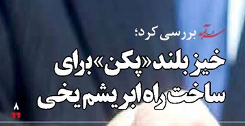 خیز بلند« پکن» برای ساخت راه ابریشم یخی