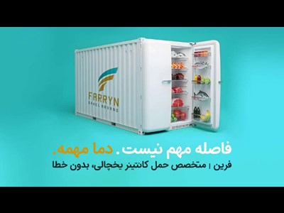 در مسیر تازگی؛ لجستیک سرد، راهکار تجارت هوشمند