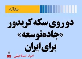 دو روی سکه کریدور «جاده توسعه» برای ایران