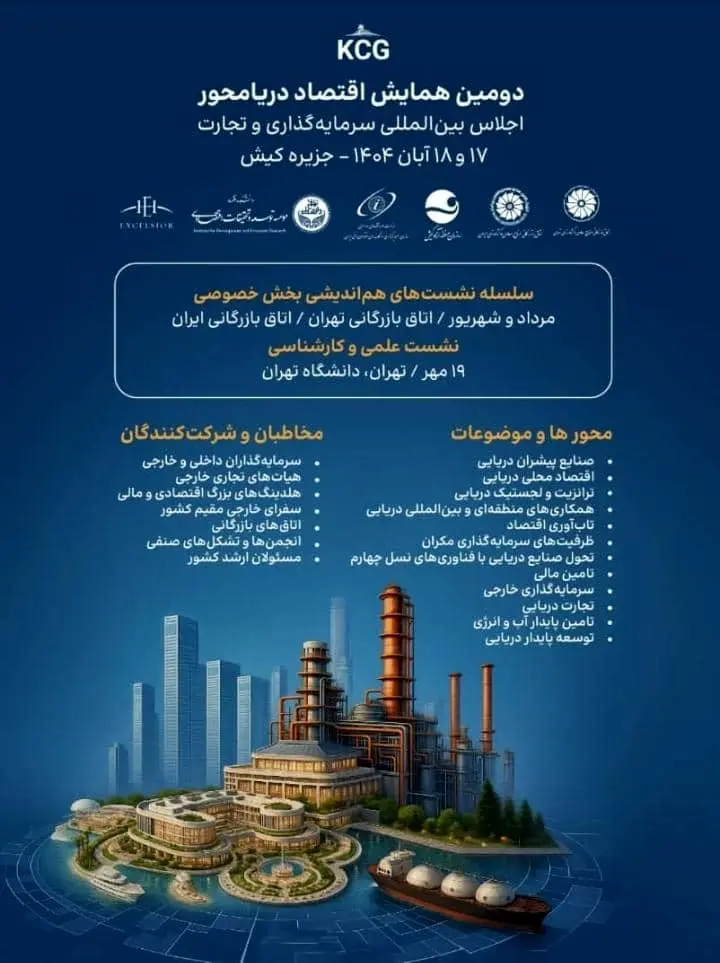 دومین همایش اقتصاد دریا‌محور در کیش برگزار می‌ شود