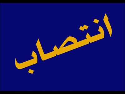 رئیس هیأت عالی انتظامی جامعه حسابداران رسمی ایران منصوب شد