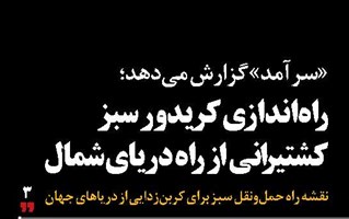 راه‌اندازی کریدور سبز کشتیرانی از راه دریای شمال