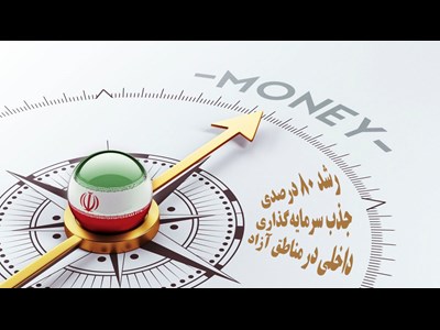 رشد 80 درصدی جذب سرمایه‌گذاری داخلی در مناطق آزاد طی چهار ماهه نخست 1404