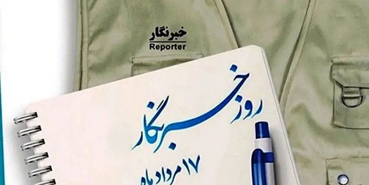 روز خبرنگار و تبریک های دروغین مدیرانی که سودای نابودی رسانه ها را در سر دارند!