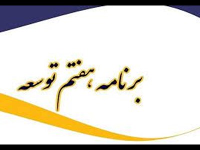 زمینه‌ساز جهش تولید دریایی در برنامه هشتم توسعه