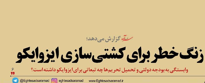 زنگ خطر برای کشتی‌سازی ایزوایکو