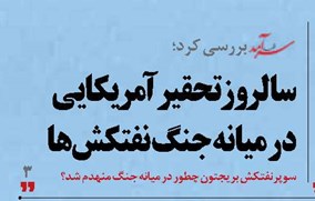 سالروز تحقیر آمریکایی  در میانه جنگ نفتکش‌ها