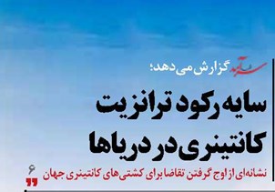 سایه رکود  ترانزیت کانتینری در دریاها