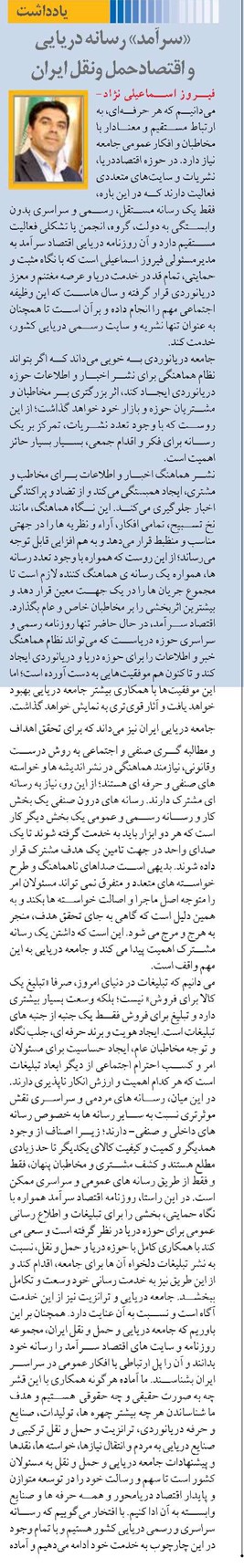 «سرآمد» رسانه دریایی و اقتصادحمل ونقل ایران