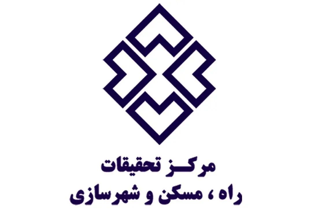 سقوط جایگاه علمی مرکز تحقیقات راه، مسکن و شهرسازی در حد حذف نام آن از فهرست مراکز پژوهشی معتبر