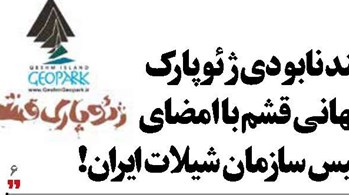 سند نابودی ژئوپارک جهانی قشم با امضای رئیس سازمان شیلات ایران!