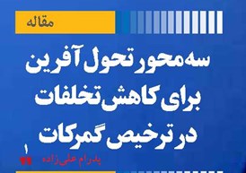سه محور تحول‌آفرین برای کاهش تخلفات در ترخیص گمرکات