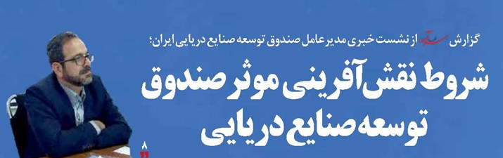 شروط نقش‌آفرینی موثر صندوق توسعه صنایع دریایی