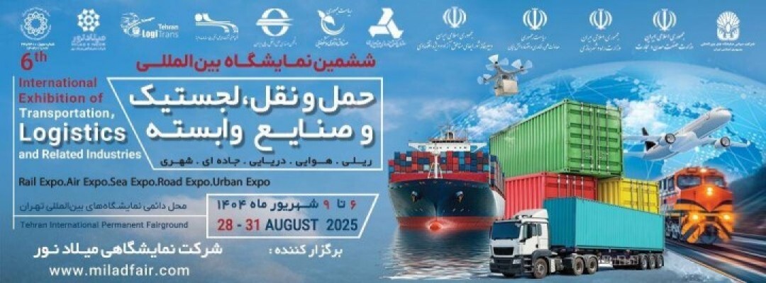 ششمین نمایشگاه حمل و نقل و لجستیک: فرصت‌های نوین برای صنعت دریایی ایران