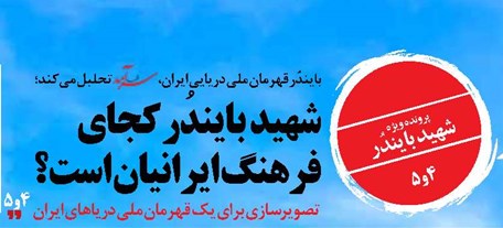 شهید  بایندُر کجای فرهنگ ایرانیان است؟