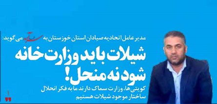 شیلات باید وزارت خانه شود نه منحل!