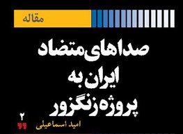 صداهای متضاد ایران به پروژه زنگزور