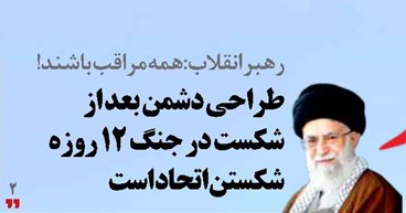 طراحی دشمن بعد از  شکست در جنگ ۱۲ روزه شکستن اتحاد است