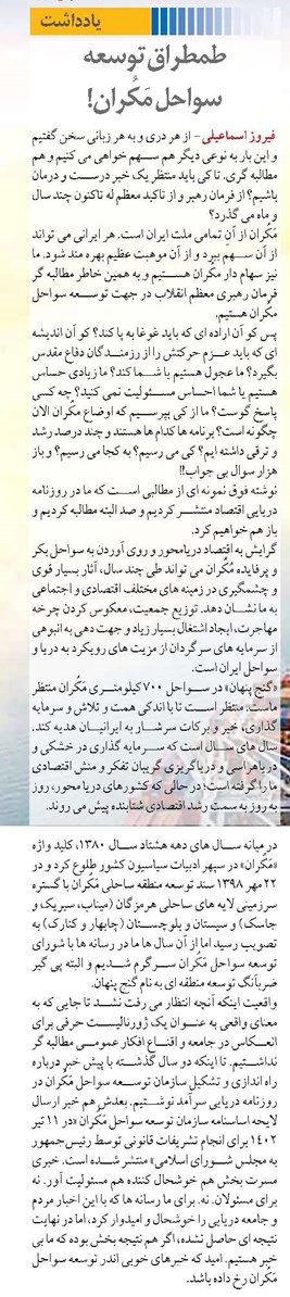 طمطراق توسعه  سواحل مَکُران!