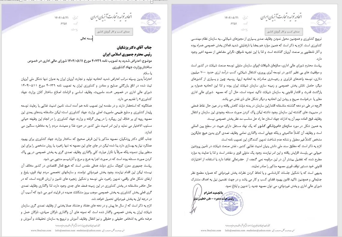 عتراض شدیداتحادیه تولید و تجارت آبزیان ایران به تصویب نامه 40739 مورخ 11/05/1404 شورای عالی اداری در خصوص ساختار وزارت جهاد کشاورزی