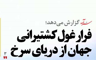 فرار غول کشتیرانی جهان از دریای سرخ