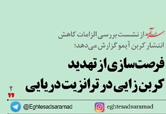 فرصت‌سازی از تهدید کربن زایی در ترانزیت دریایی