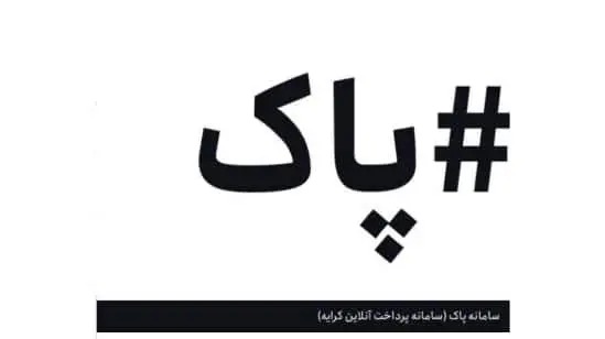 متن دستورالعمل اجرای سامانه پرداخت آنلاین کرایه حمل کالا/ سه سال گذشت سامانه پاک راه اندازی نشد