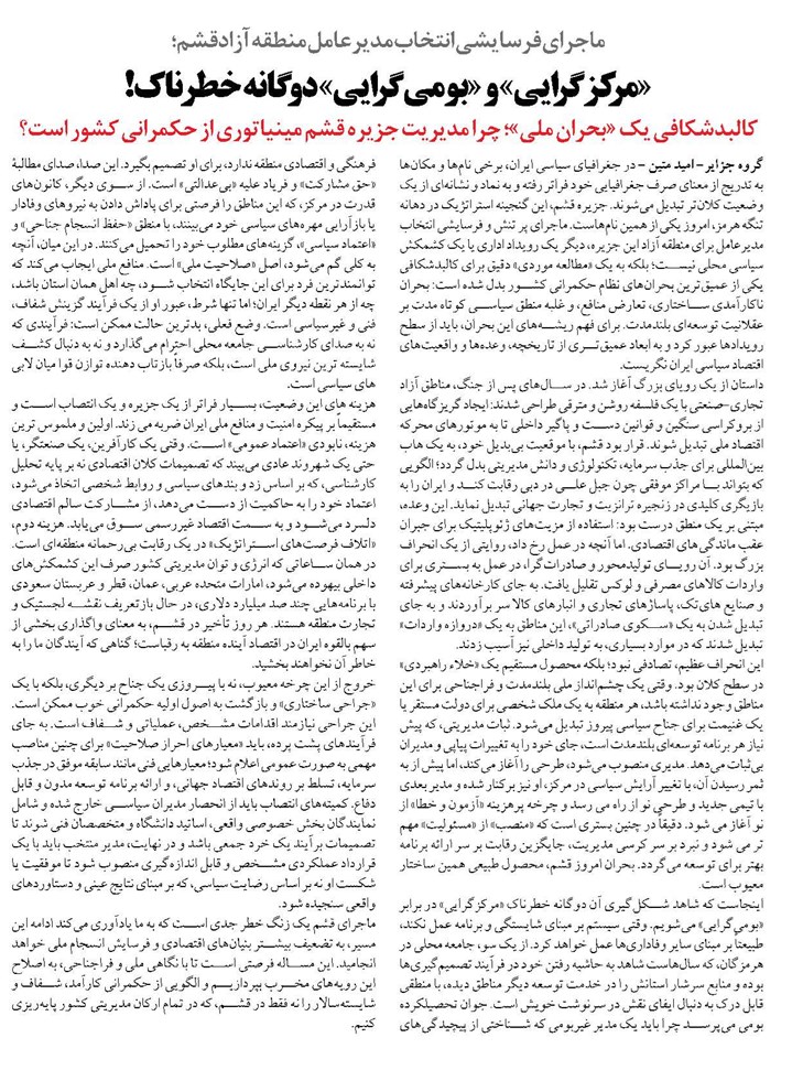 «مرکزگرایی» و «بومی‌گرایی» دوگانه خطرناک!