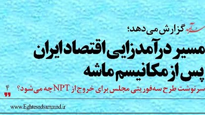 مسیر درآمدزایی اقتصاد ایران پس از مکانیسم ماشه