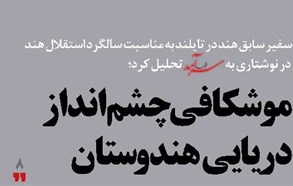 موشکافی چشم‌انداز دریایی هندوستان