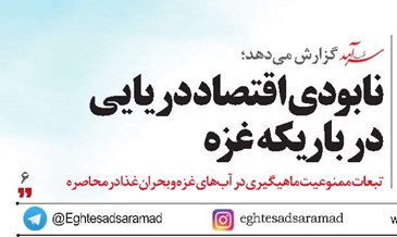 نابودی اقتصاد دریایی  در باریکه غزه