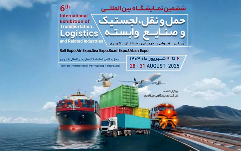 نمایشگاه حمل و نقل تهران با پنل‌های چالشی آغاز می‌شود؛ از لبه تیغ مارکتینگ تا پوست در بازی قانون‌گذاری