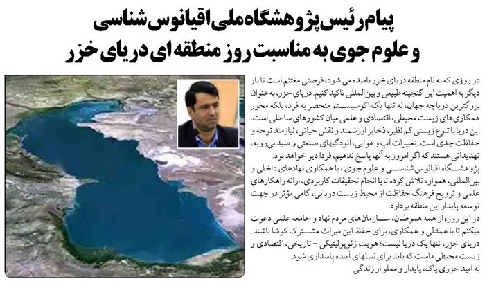 پیام رئیس پژوهشگاه ملی اقیانوس شناسی  و علوم جوی به مناسبت روز منطقه ای دریای خزر