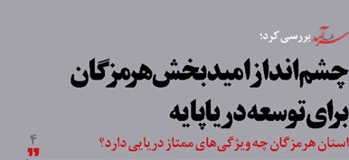 چشم‌انداز امیدبخش هرمزگان برای توسعه دریاپایه