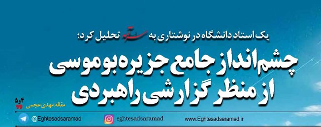 چشم‌انداز جامع جزیره بوموسی از منظر گزارشی راهبردی