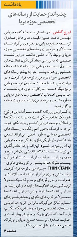 چشم‌انداز حمایت از رسانه‌های تخصصی حوزه دریا