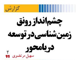 چشم‌انداز رونق  زمین‌شناسی در توسعه دریامحور