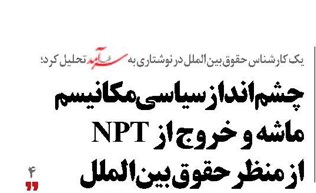 چشم‌انداز سیاسی مکانیسم ماشه و خروج از NPT  از منظر حقوق بین‌الملل