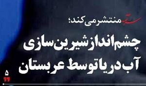 چشم‌انداز شیرین‌سازی آب دریا توسط عربستان