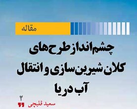 چشم‌انداز طرح‌های کلان شیرین‌سازی و انتقال آب دریا