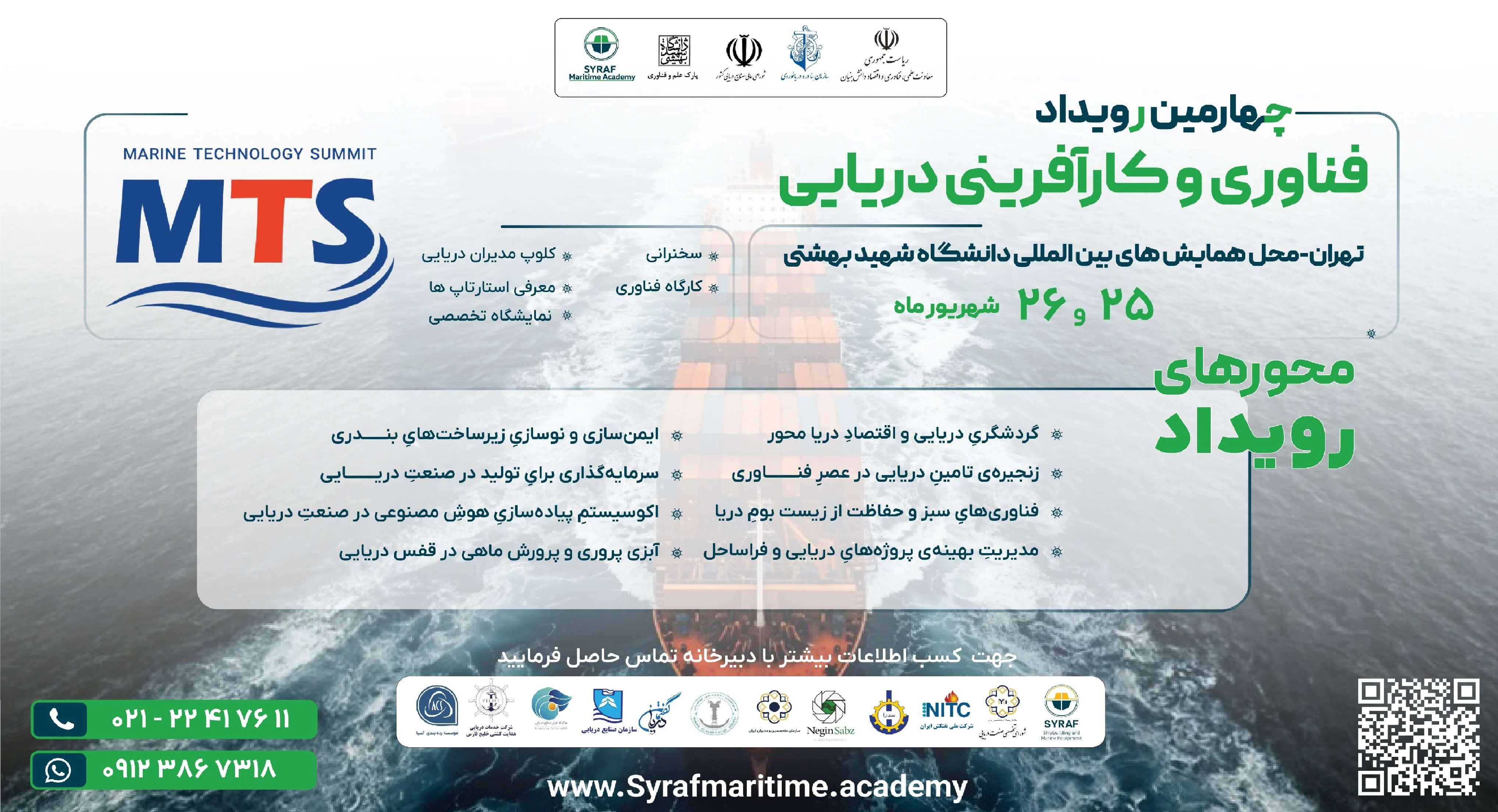 چهارمین رویداد فناوری و کارآفرینی دریایی 25 و 26 شهریور 1404