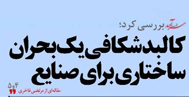 کالبدشکافی یک بحران ساختاری برای صنایع