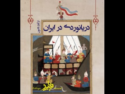کتاب دریانوردی در ایران