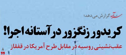 کریدور زنگزور در آستانه اجرا!