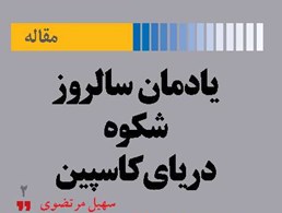 یادمان  سالروز شکوه دریای کاسپین