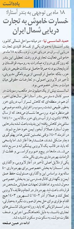 ۱۸ ماه بی توجهی به بندر آستارا؛  خسارت خاموش به تجارت دریایی شمال ایران
