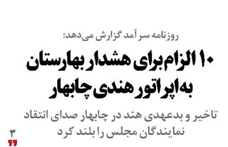 10 الزام برای هشدار بهارستان به اپراتور هندی چابهار